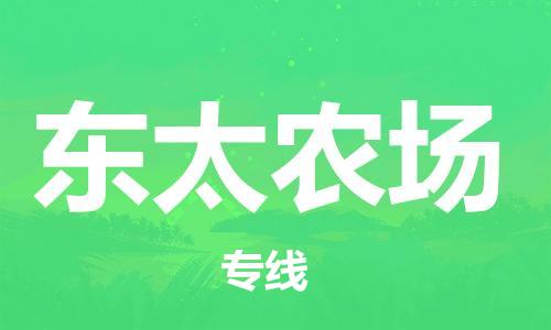 新豐縣到東太農(nóng)場物流公司-新豐縣至東太農(nóng)場專線專業(yè)配送服務(wù)的提供