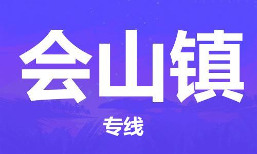 新豐縣到會山鎮(zhèn)物流專線-無憂運輸新豐縣至?xí)芥?zhèn)貨運
