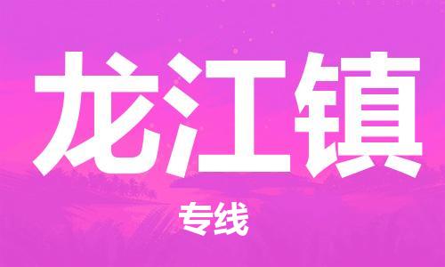 新豐縣到龍江鎮(zhèn)物流專線-新豐縣至龍江鎮(zhèn)貨運(yùn)安全可靠的托
