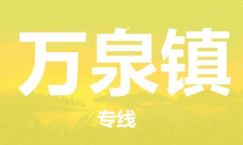 新豐縣到萬泉鎮(zhèn)物流專線-萬泉鎮(zhèn)到新豐縣貨運(yùn)（今日/關(guān)注）