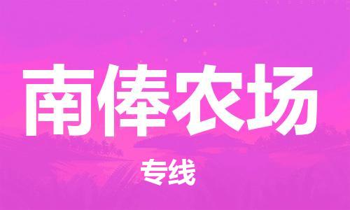 新豐縣到南俸農(nóng)場物流專線-新豐縣到南俸農(nóng)場貨運直達(dá)物流