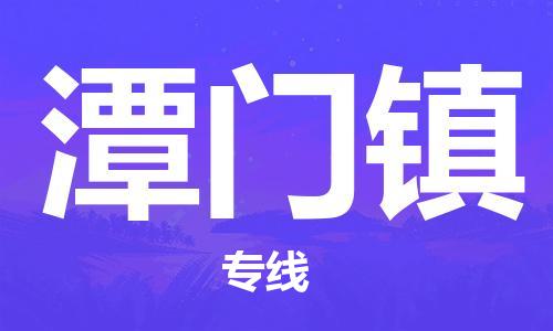 新豐縣到潭門鎮(zhèn)物流專線-新豐縣至潭門鎮(zhèn)貨運(yùn)-全球運(yùn)輸，一條龍服務(wù)