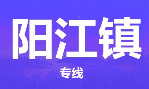 新豐縣到陽(yáng)江鎮(zhèn)物流公司-新豐縣到陽(yáng)江鎮(zhèn)專線-輕拿輕放