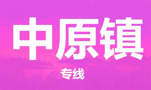 新豐縣到中原鎮(zhèn)物流公司-新豐縣至中原鎮(zhèn)專線-熱情提供詢價