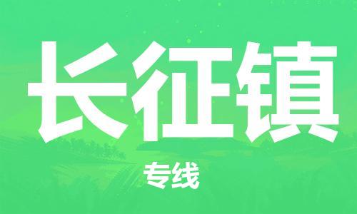 新豐縣到長(zhǎng)征鎮(zhèn)物流-新豐縣至長(zhǎng)征鎮(zhèn)貨運(yùn)運(yùn)輸專線,全方位解決方案