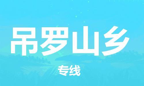 新豐縣到吊羅山鄉(xiāng)物流專線-新豐縣到吊羅山鄉(xiāng)貨運讓您放心