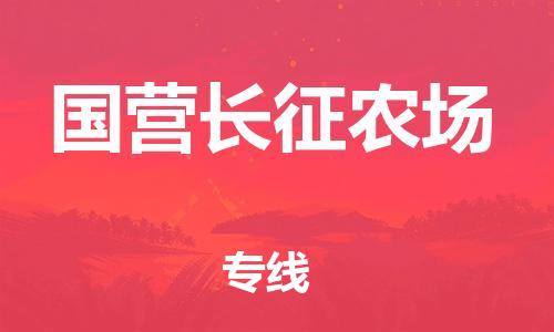 新豐縣到國營長征農場物流公司-新豐縣至國營長征農場專線全球運輸，一站式服務
