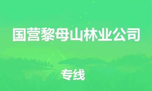 新豐縣到國(guó)營(yíng)黎母山林業(yè)公司物流專線-新豐縣至國(guó)營(yíng)黎母山林業(yè)公司專線-高品質(zhì)、高效率、高性價(jià)比