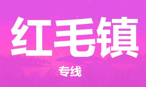 新豐縣到紅毛鎮(zhèn)物流專線-新豐縣到紅毛鎮(zhèn)貨運（縣/鎮(zhèn)-直達派送）