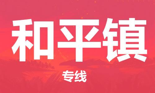 新豐縣到和平鎮(zhèn)物流專線-新豐縣至和平鎮(zhèn)貨運貨運直達
