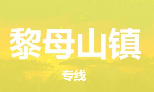 新豐縣到黎母山鎮(zhèn)物流公司-新豐縣至黎母山鎮(zhèn)專線解決您的物流煩惱