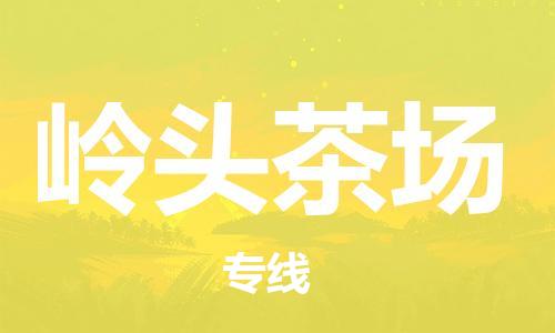新豐縣到嶺頭茶場物流專線-新豐縣至嶺頭茶場貨運安全、快速、穩(wěn)定