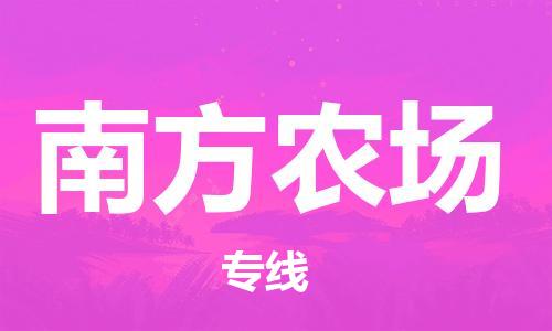 新豐縣到南方農(nóng)場物流公司-安全高效南方農(nóng)場至新豐縣專線