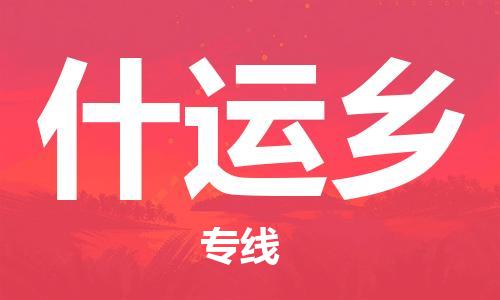 新豐縣到什運鄉(xiāng)物流公司-新豐縣至什運鄉(xiāng)專線-專業(yè)的