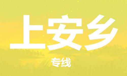 新豐縣到上安鄉(xiāng)物流專線-上安鄉(xiāng)到新豐縣貨運(yùn)-強(qiáng)力推