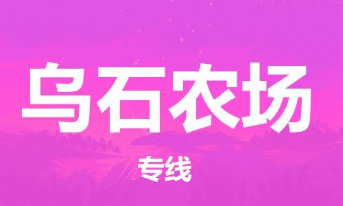 新豐縣到烏石農(nóng)場物流公司-新豐縣至烏石農(nóng)場專線-的專業(yè)物流運(yùn)輸