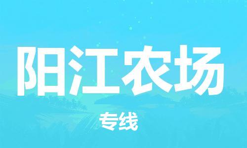 新豐縣到陽江農場物流專線-為您量身制定新豐縣至陽江農場貨運
