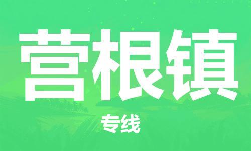 新豐縣到營根鎮(zhèn)物流公司-新豐縣至營根鎮(zhèn)專線優(yōu)質(zhì)物流專線，選擇