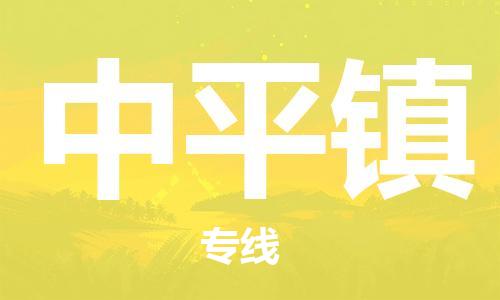 新豐縣到中平鎮(zhèn)物流專線-新豐縣至中平鎮(zhèn)貨運讓您的物流更便捷