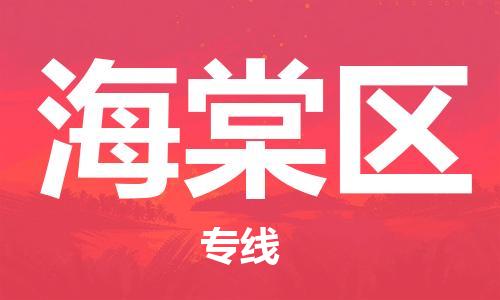 新豐縣到海棠區(qū)物流公司-新豐縣至海棠區(qū)專線-專注行業(yè)物流服務(wù)