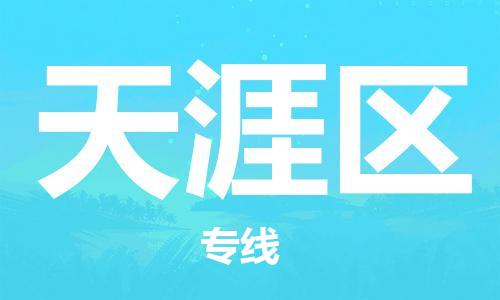新豐縣到天涯區(qū)物流公司-新豐縣至天涯區(qū)專線安全高效食品物流專線