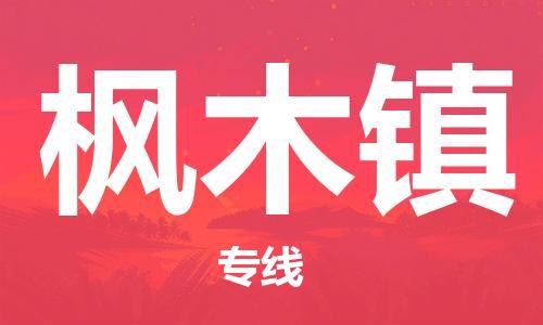 新豐縣到楓木鎮(zhèn)物流專線-新豐縣至楓木鎮(zhèn)貨運專業(yè)用心服務每一位客戶