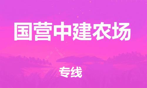 新豐縣到國營中建農(nóng)場物流專線-新豐縣到國營中建農(nóng)場貨運(yùn)-快速直達(dá)