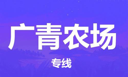 新豐縣到廣青農(nóng)場物流專線-新豐縣至廣青農(nóng)場貨運-安全、可靠的物流服務(wù)