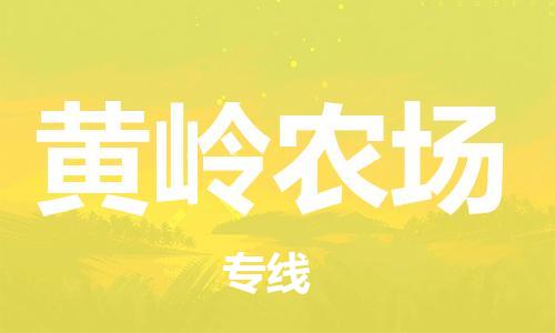 新豐縣到黃嶺農(nóng)場(chǎng)物流專線-新豐縣到黃嶺農(nóng)場(chǎng)貨運(yùn)-價(jià)格從優(yōu)