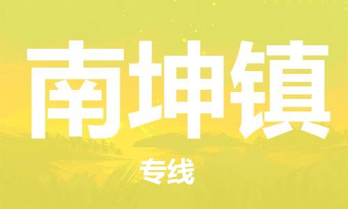 新豐縣到南坤鎮(zhèn)物流公司-穩(wěn)定運輸專線新豐縣至南坤鎮(zhèn)專線