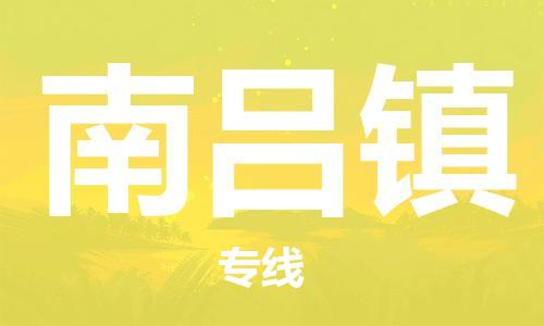 新豐縣到南呂鎮(zhèn)物流專線-新豐縣至南呂鎮(zhèn)貨運(yùn)讓你那些擔(dān)心不再困惑