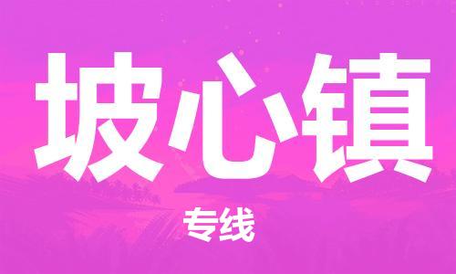 新豐縣到坡心鎮(zhèn)物流專線-新豐縣至坡心鎮(zhèn)專線-速度與效率