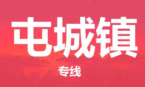 新豐縣到屯城鎮(zhèn)物流公司-無(wú)憂(yōu)物流，選擇新豐縣至屯城鎮(zhèn)專(zhuān)線(xiàn)