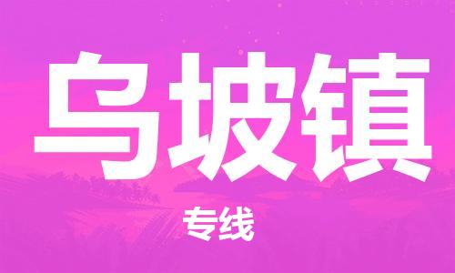 新豐縣到烏坡鎮(zhèn)物流專線-新豐縣到烏坡鎮(zhèn)貨運(yùn)-物流服務(wù)