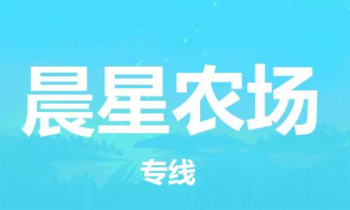 新豐縣到晨星農(nóng)場物流專線-新豐縣到晨星農(nóng)場貨運(yùn)-天天發(fā)車