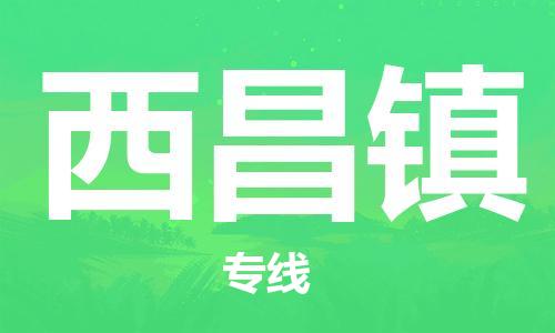 新豐縣到西昌鎮(zhèn)物流專線-價格透明，服務(wù)周到新豐縣至西昌鎮(zhèn)貨運(yùn)