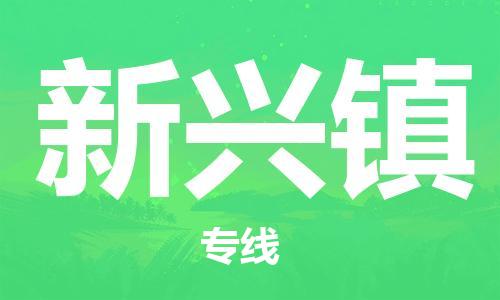 新豐縣到新興鎮(zhèn)物流公司-新豐縣至新興鎮(zhèn)專線為您的生意加油