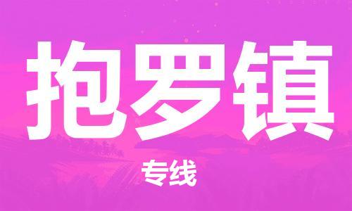 新豐縣到抱羅鎮(zhèn)物流專線-新豐縣至抱羅鎮(zhèn)貨運-為您節(jié)省時間和成