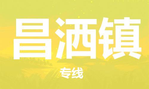 新豐縣到昌灑鎮(zhèn)物流專線-新豐縣至昌灑鎮(zhèn)貨運高素質(zhì)助力商務(wù)物流發(fā)展
