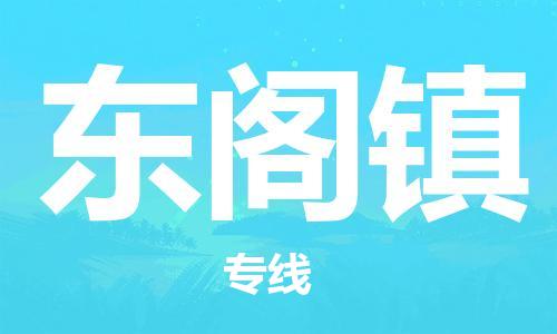 新豐縣到東閣鎮(zhèn)物流-新豐縣到東閣鎮(zhèn)專線-讓您放心