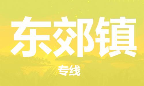惠東縣到東郊鎮(zhèn)物流專線-東郊鎮(zhèn)到惠東縣貨運-多年經(jīng)驗