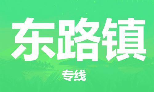 惠東縣到東路鎮(zhèn)物流專(zhuān)線(xiàn)-惠東縣到東路鎮(zhèn)貨運(yùn)專(zhuān)業(yè)放心