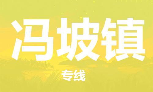 惠東縣到馮坡鎮(zhèn)物流專(zhuān)線(xiàn)-順暢惠東縣至馮坡鎮(zhèn)貨運(yùn)
