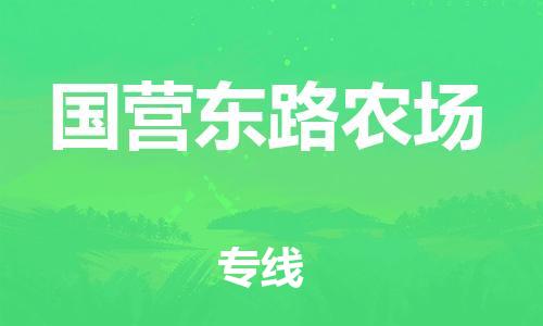 惠東縣到國營東路農場物流專線-惠東縣到國營東路農場貨運-冷藏運輸