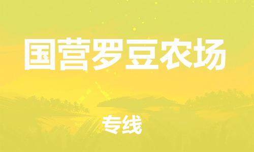 惠東縣到國營羅豆農(nóng)場物流專線-國營羅豆農(nóng)場到惠東縣貨運-快速直達
