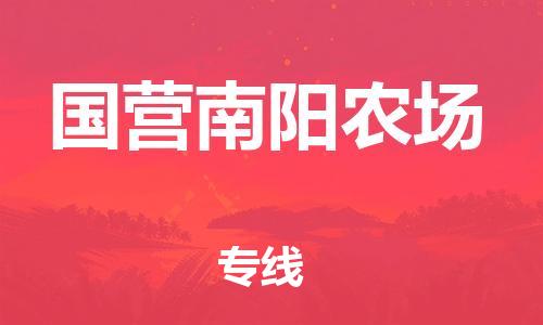 惠東縣到國(guó)營(yíng)南陽農(nóng)場(chǎng)物流專線-快速的惠東縣至國(guó)營(yíng)南陽農(nóng)場(chǎng)貨運(yùn)