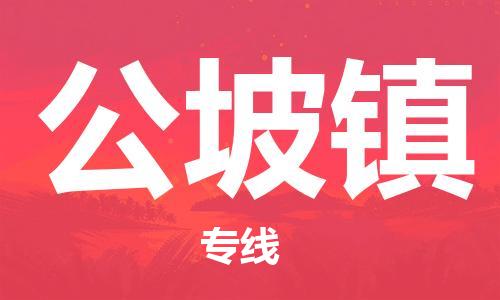 惠東縣到公坡鎮(zhèn)物流專線-惠東縣到公坡鎮(zhèn)貨運-直達(dá)專線