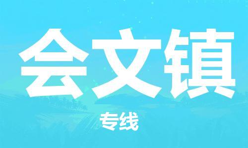 惠東縣到會(huì)文鎮(zhèn)物流專線-安全惠東縣至?xí)逆?zhèn)貨運(yùn)