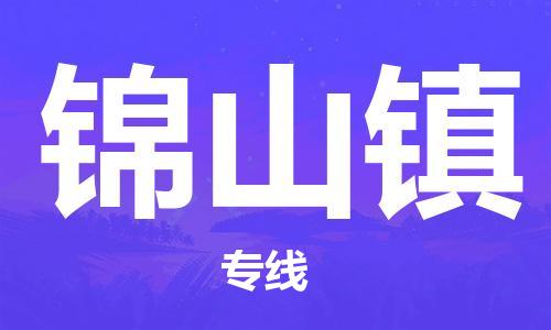 惠東縣到錦山鎮(zhèn)物流專線-錦山鎮(zhèn)到惠東縣貨運-熱推