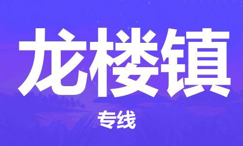 惠東縣到龍樓鎮(zhèn)物流專線-惠東縣至龍樓鎮(zhèn)貨運整車運輸